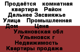 Продаётся 1-комнатная квартира › Район ­ Дальнее Засвияжье › Улица ­ Промышленная › Дом ­ 69 › Цена ­ 1 500 000 - Ульяновская обл., Ульяновск г. Недвижимость » Квартиры продажа   . Ульяновская обл.